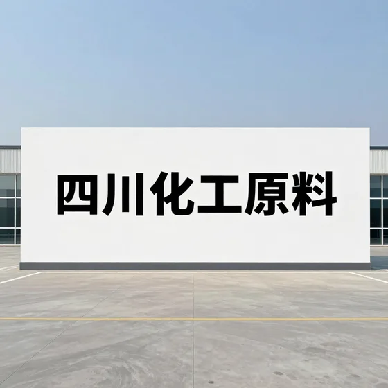 四川化工原料常见问题汇总