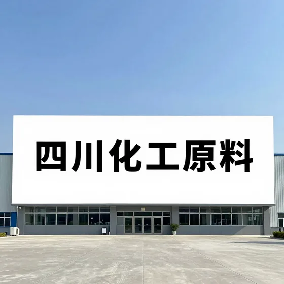 四川化工原料指南